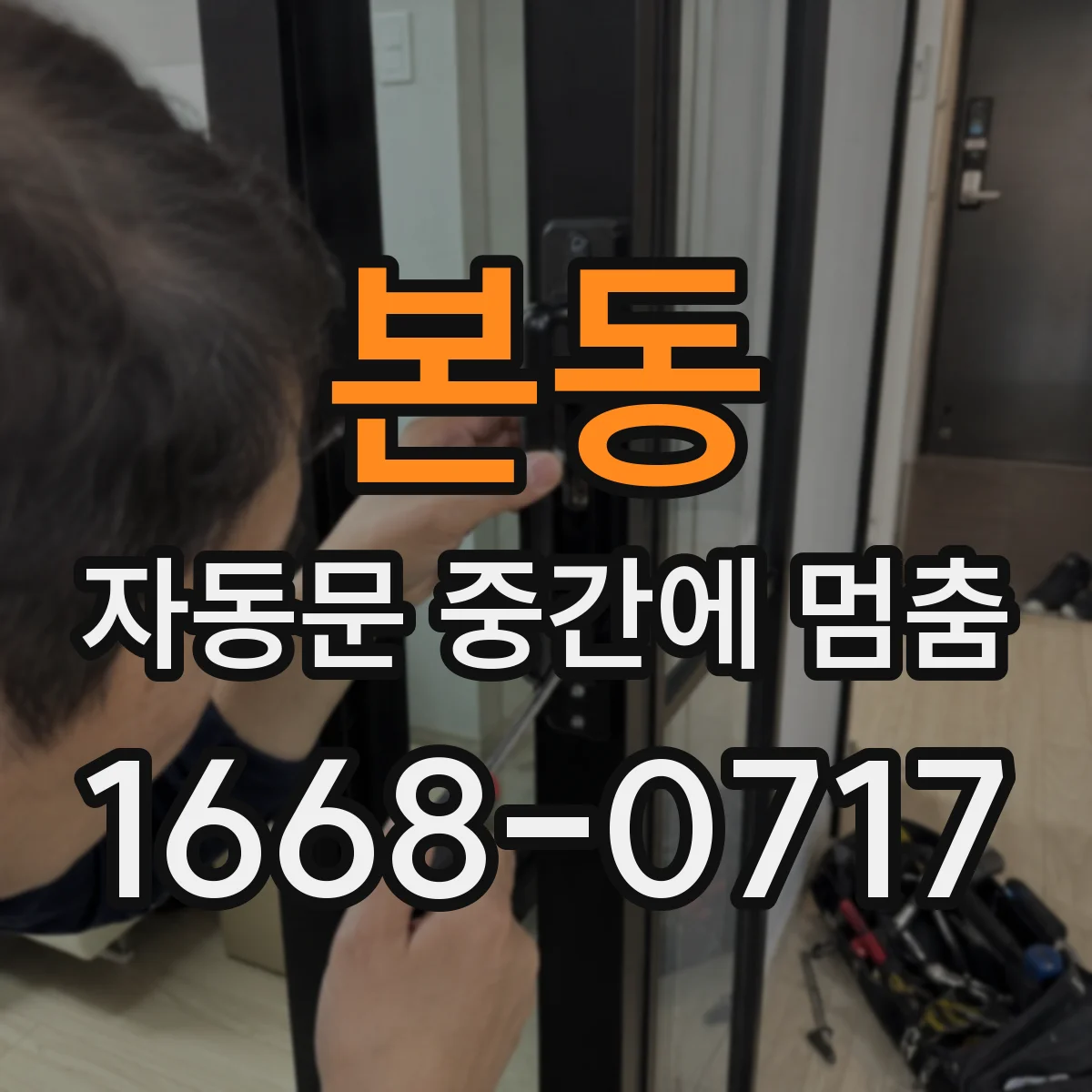 본동 자동문 중간에 멈춤