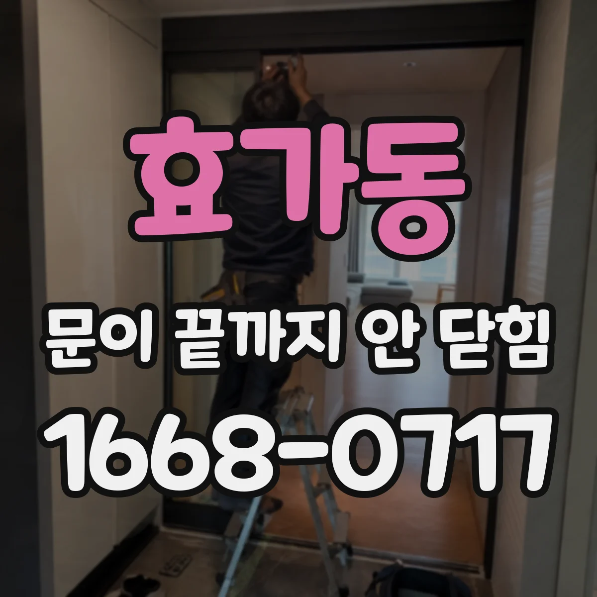 효가동 문이 끝까지 안 닫힘