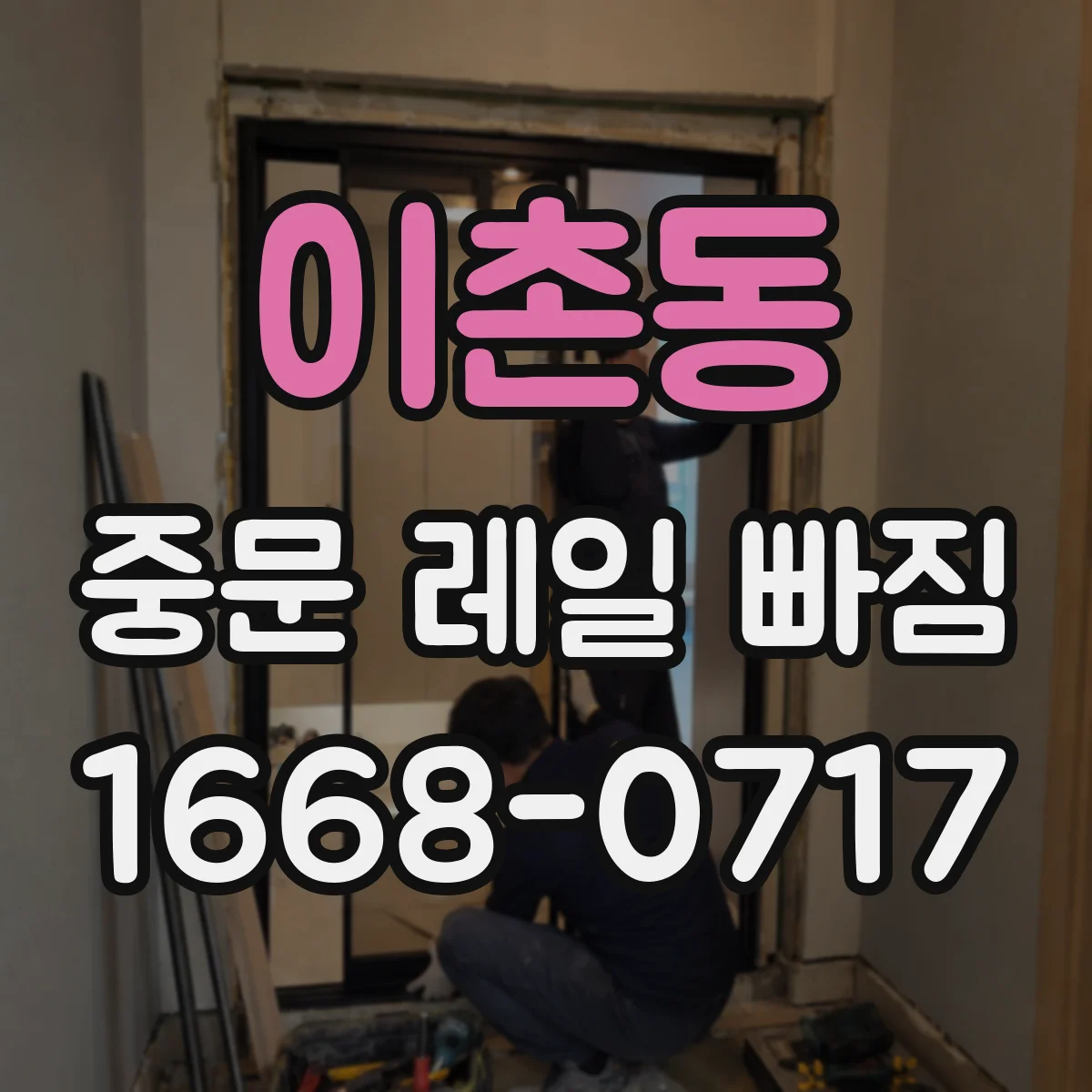 이촌동 중문 레일 빠짐