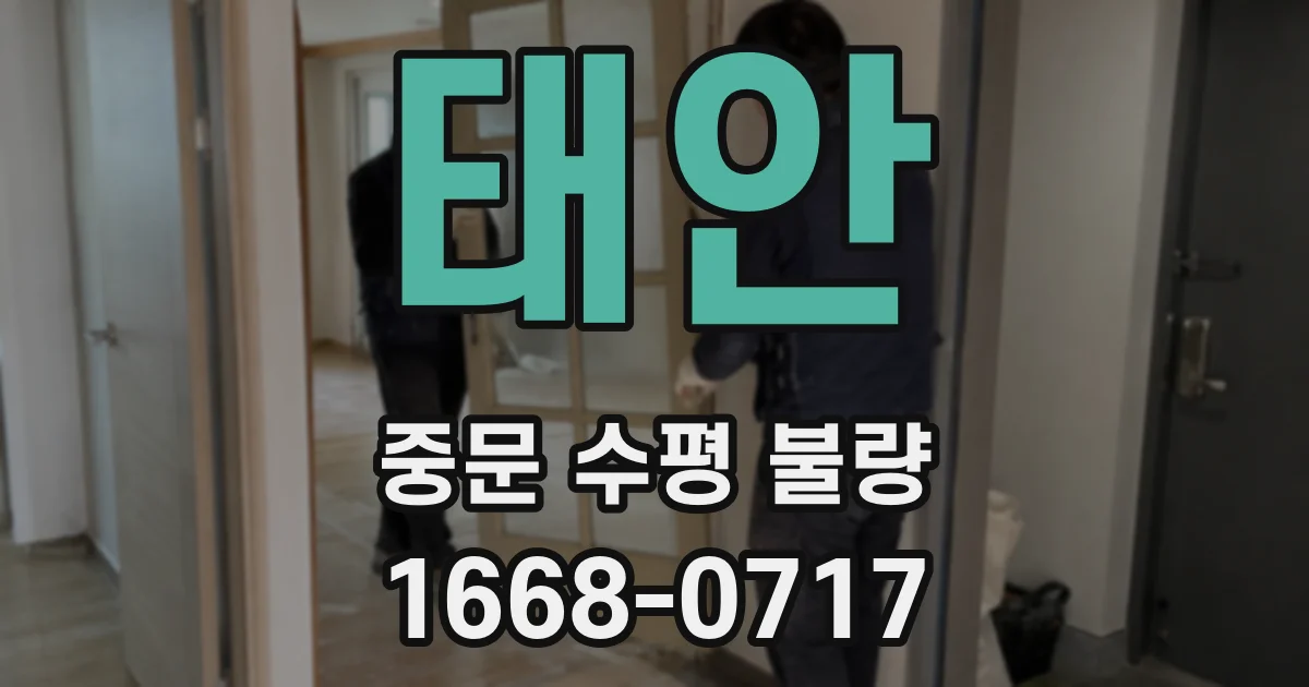 태안 중문 수평 불량