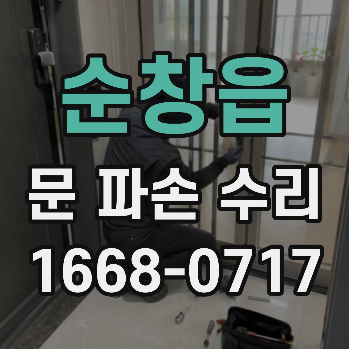 순창읍 문 파손 수리