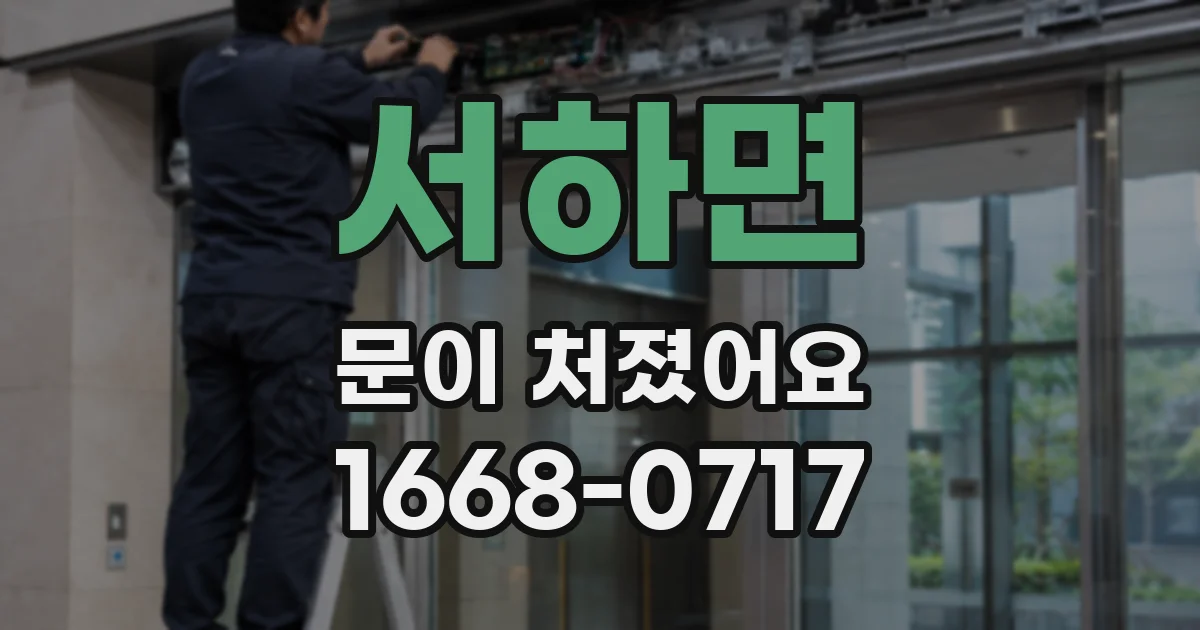 서하면 문이 처졌어요