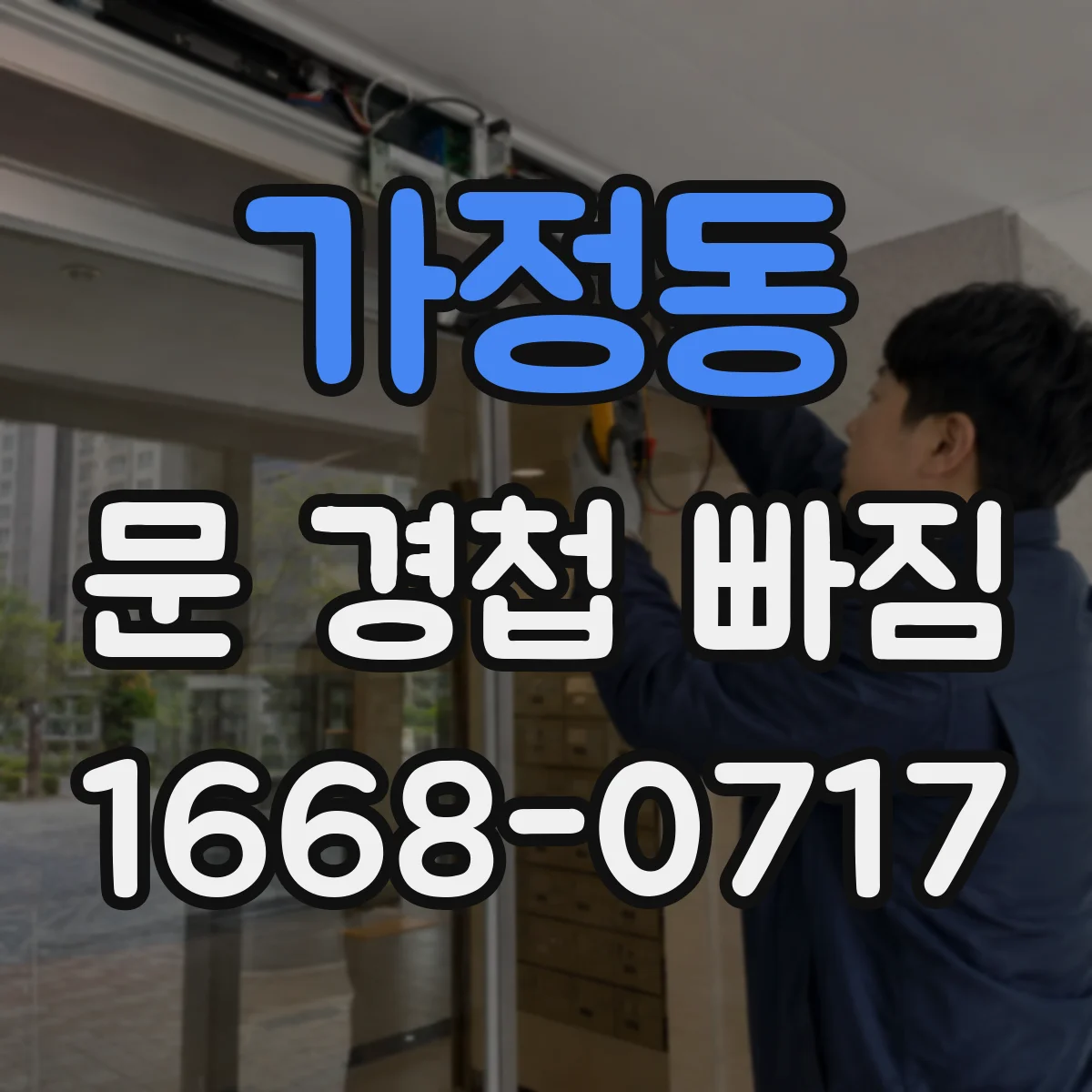 가정동 문 경첩 빠짐