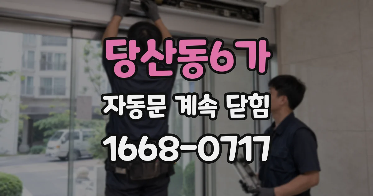 당산동6가 자동문 계속 닫힘