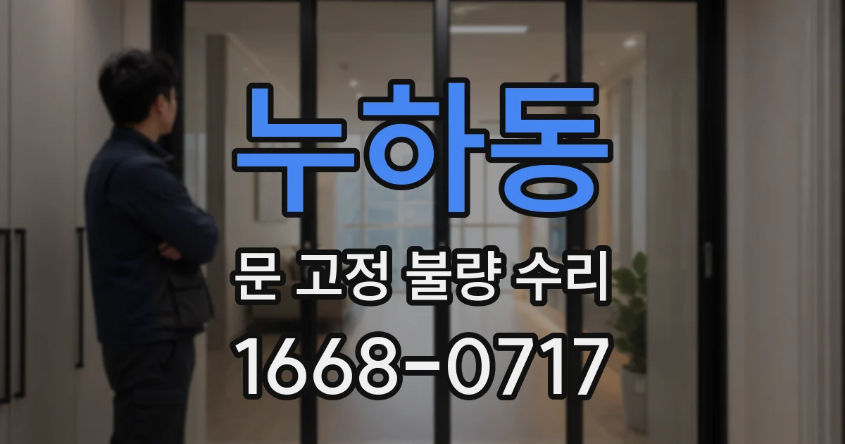 누하동 문 고정 불량 수리