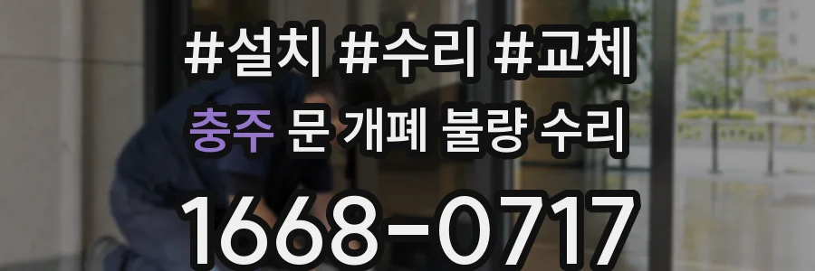 충주 문 개폐 불량 수리