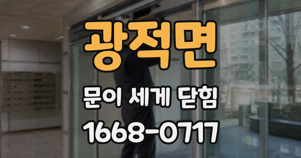 광적면 문이 세게 닫힘