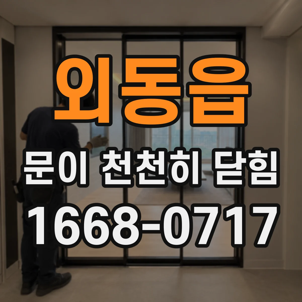 외동읍 문이 천천히 닫힘
