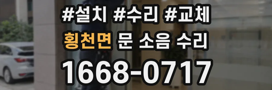 횡천면 문 소음 수리