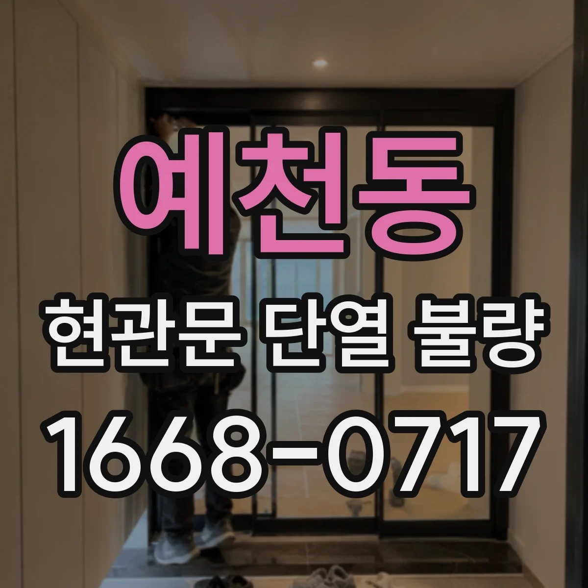 예천동 현관문 단열 불량