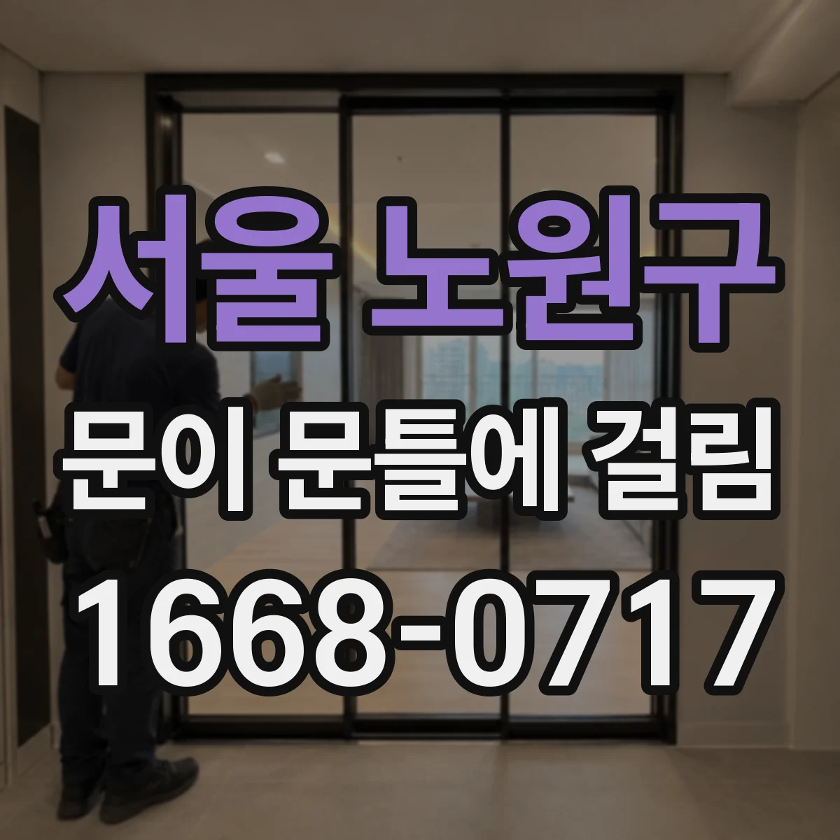 서울 노원구 문이 문틀에 걸림 도장면 들뜸 동반 시 조치 가이드