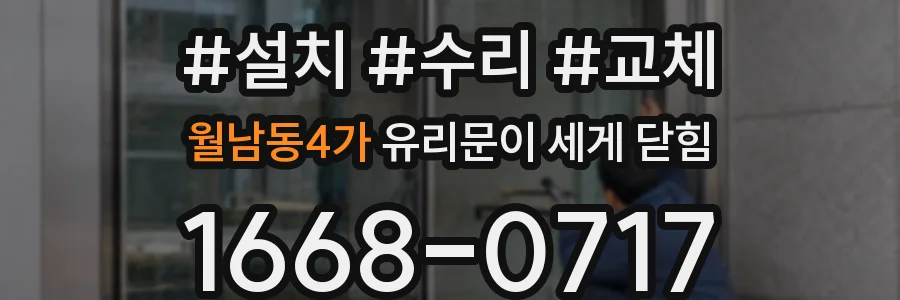 월남동4가 유리문이 세게 닫힘
