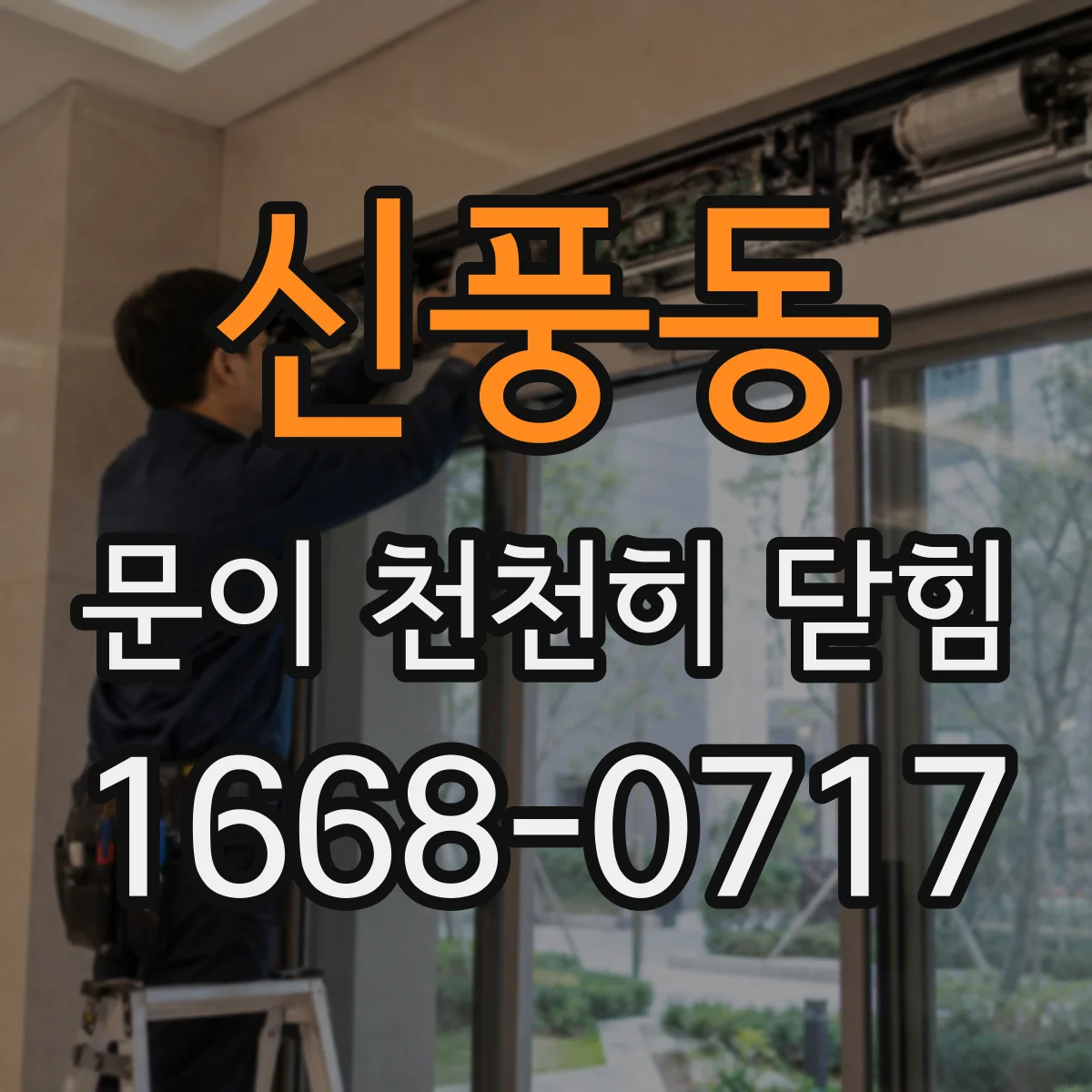 신풍동 문이 천천히 닫힘