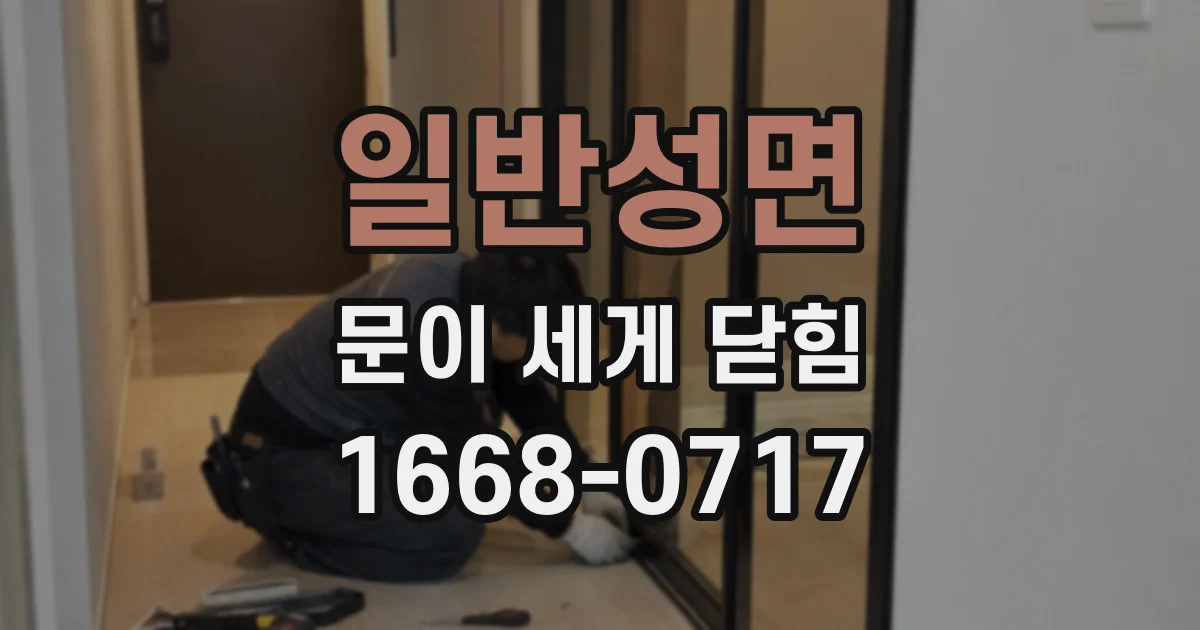 일반성면 문이 세게 닫힘