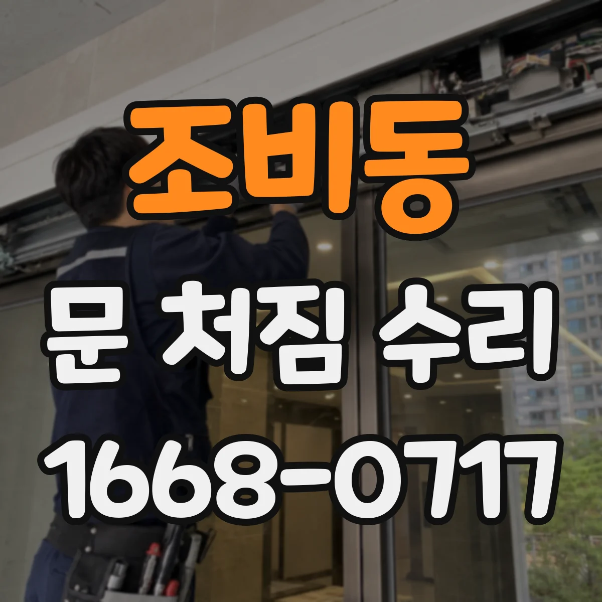 조비동 문 처짐 수리