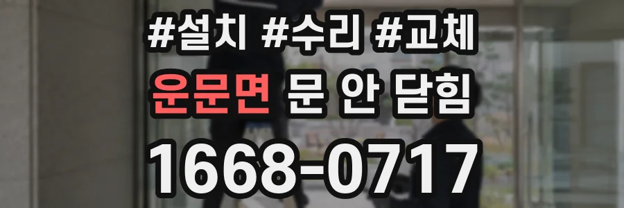 운문면 문 안 닫힘