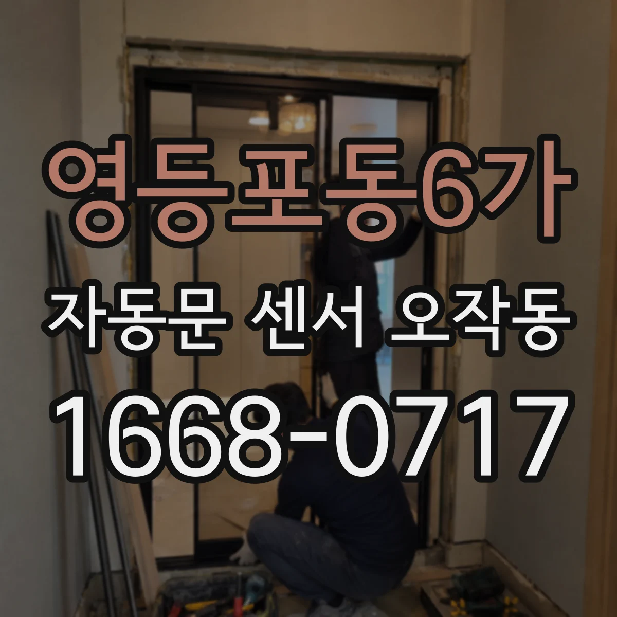 영등포동6가 자동문 센서 오작동
