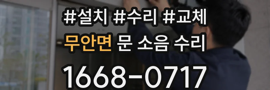 무안면 문 소음 수리