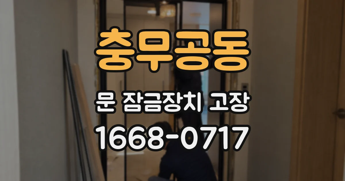 충무공동 문 잠금장치 고장
