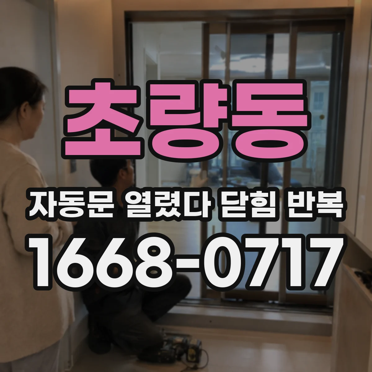 초량동 자동문 열렸다 닫힘 반복