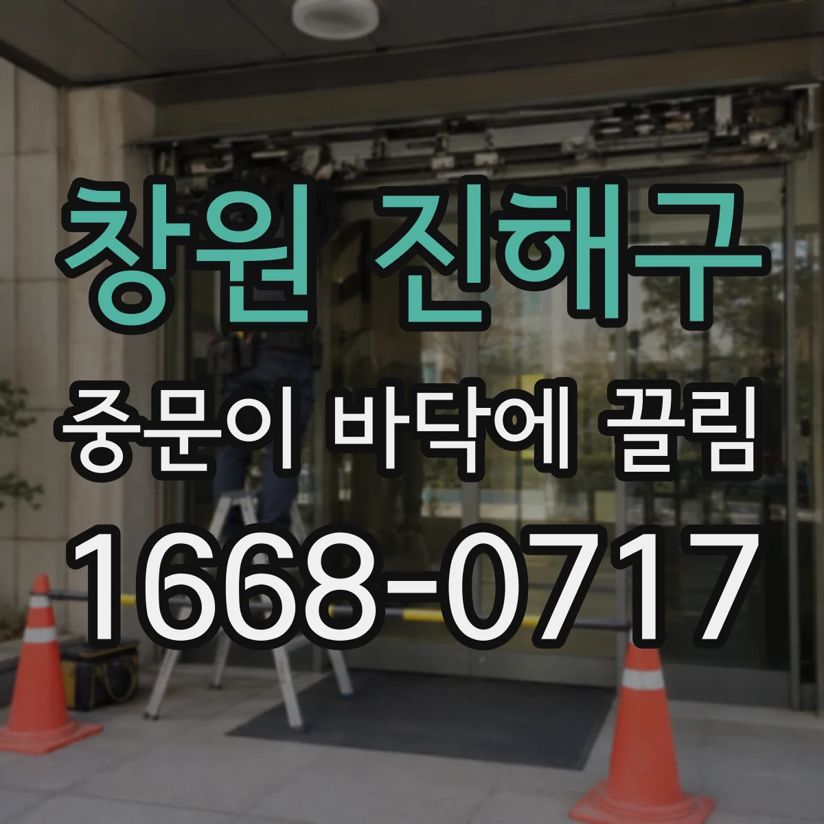 창원 진해구 중문이 바닥에 끌림 현상 점검 경첩 부품 유격과 헐거움 확인