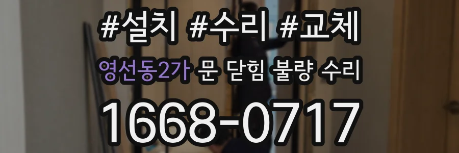 영선동2가 문 닫힘 불량 수리