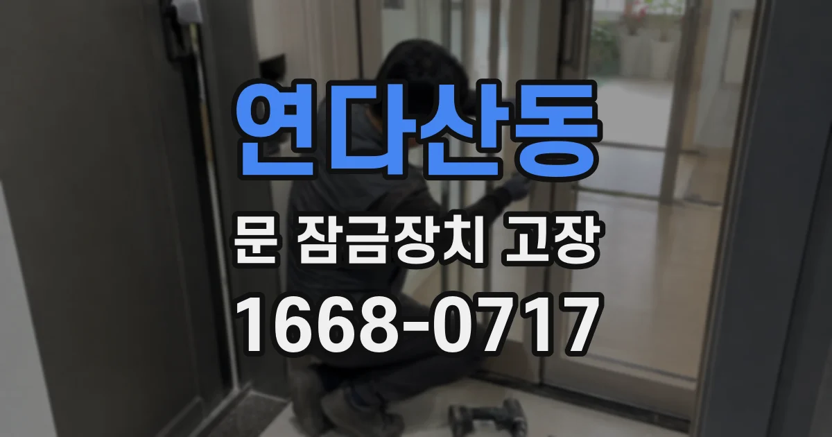 연다산동 문 잠금장치 고장