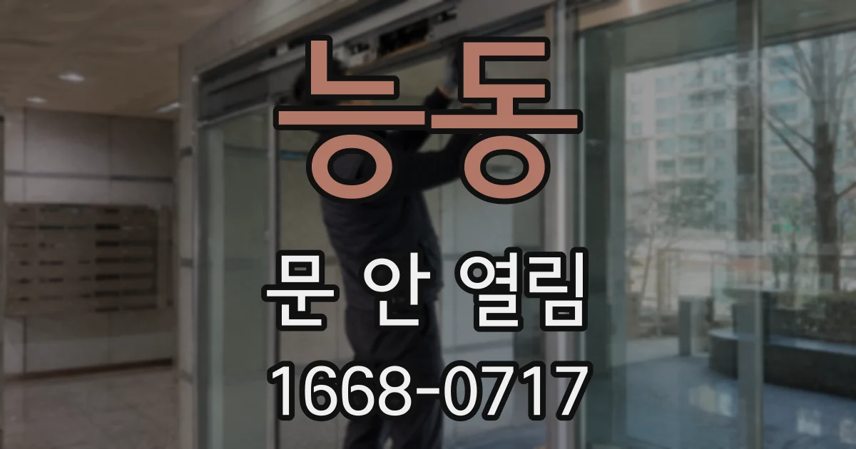 능동 문 안 열림