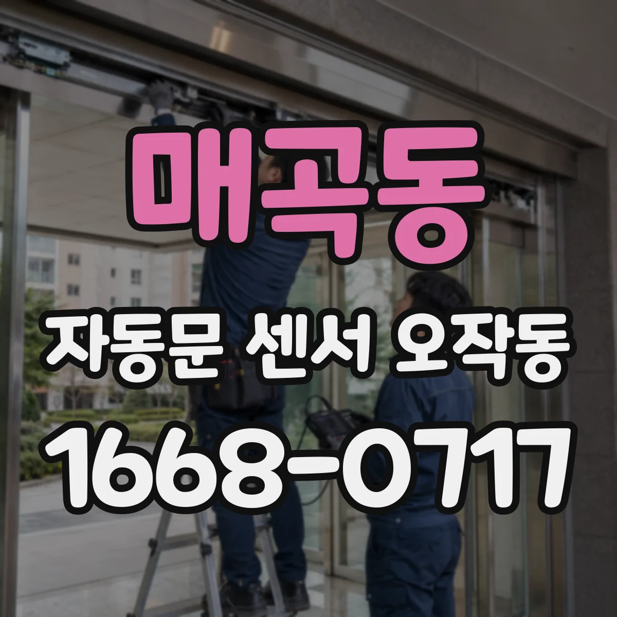 매곡동 자동문 센서 오작동