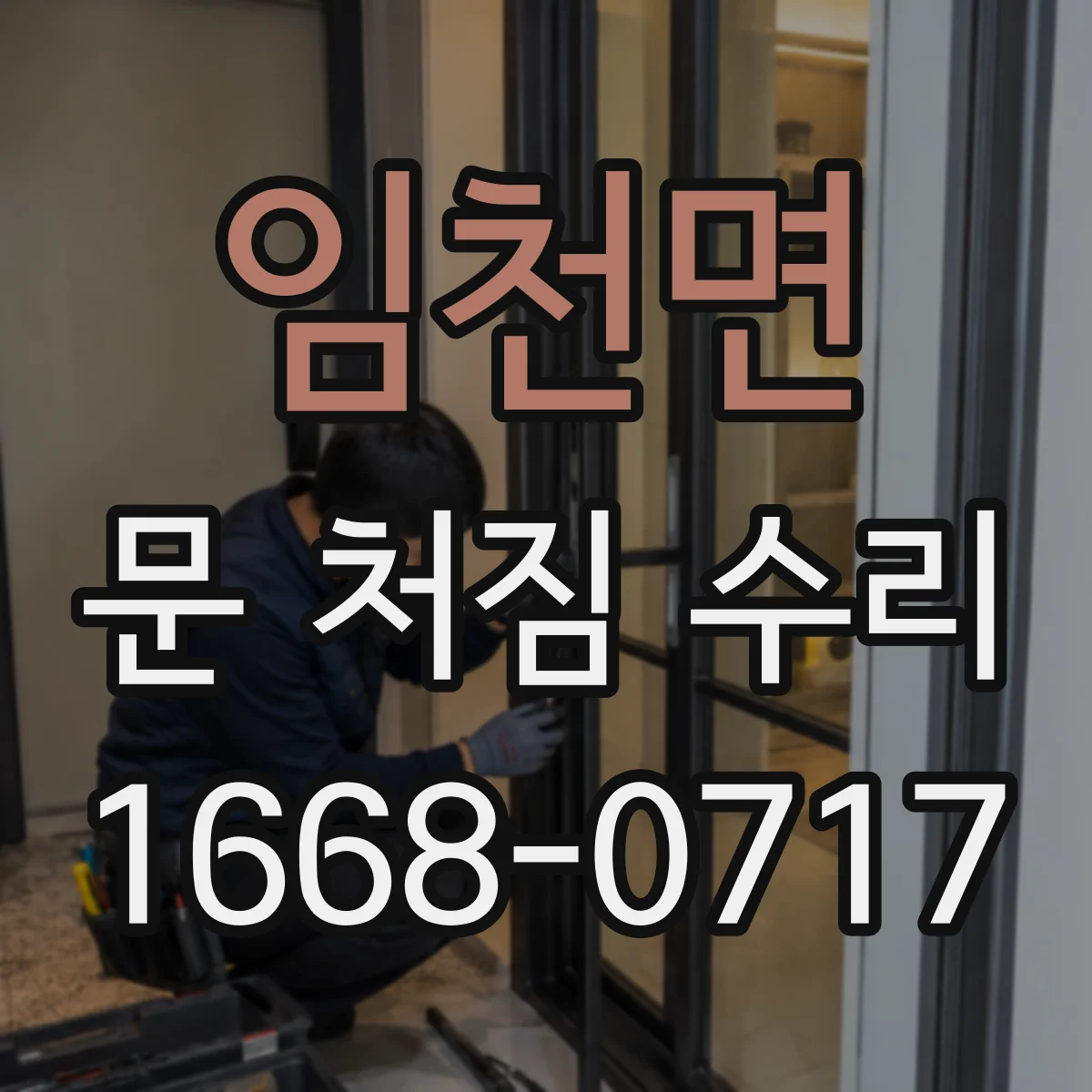 임천면 문 처짐 수리