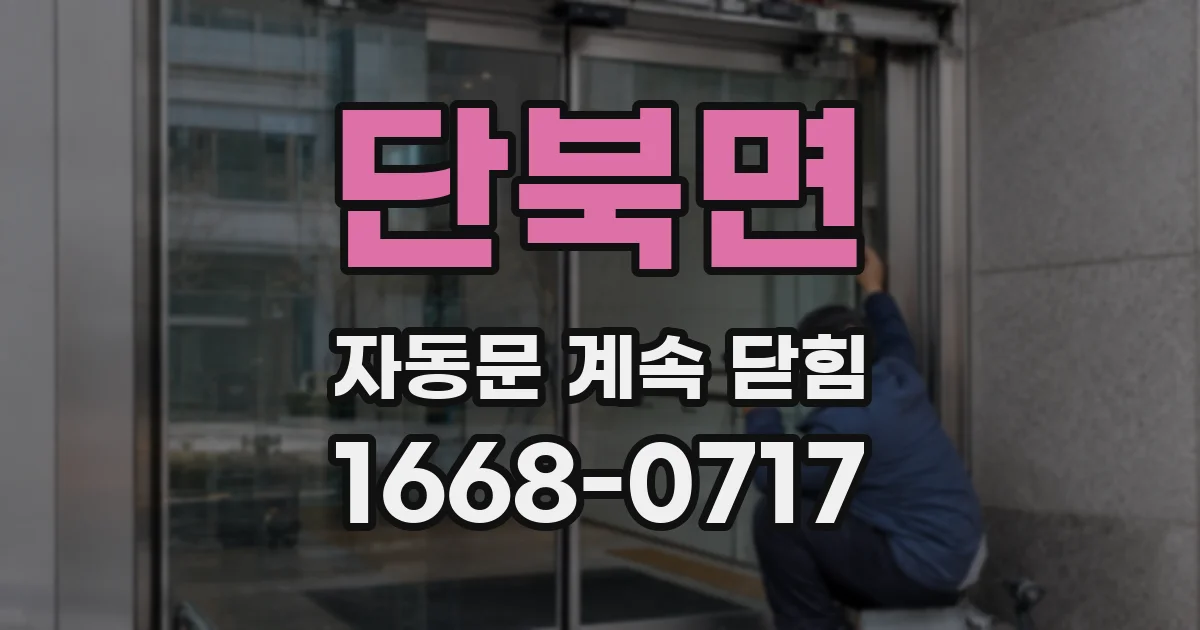 단북면 자동문 계속 닫힘