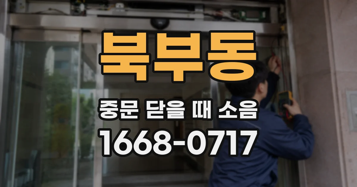 북부동 중문 닫을 때 소음