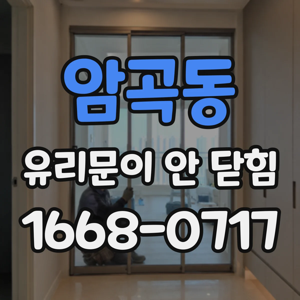 암곡동 유리문이 안 닫힘