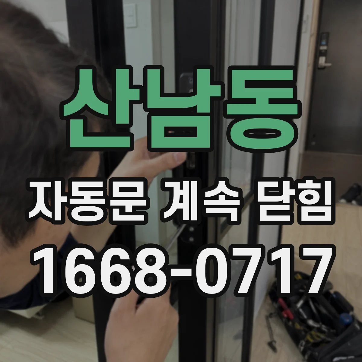 산남동 자동문 계속 닫힘