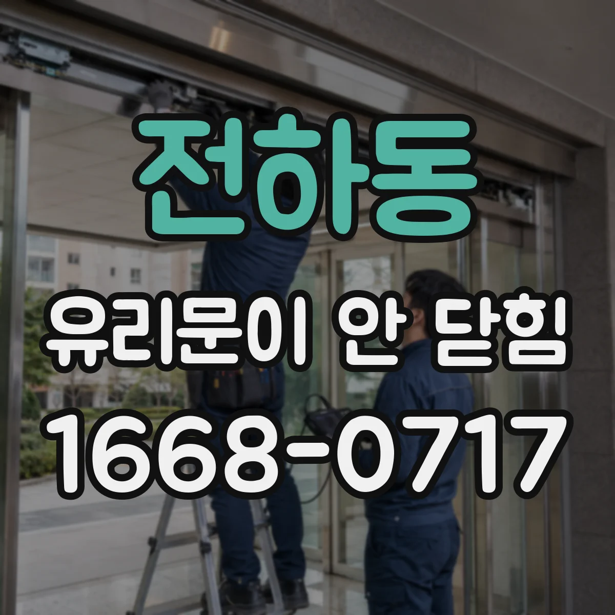 전하동 유리문이 안 닫힘