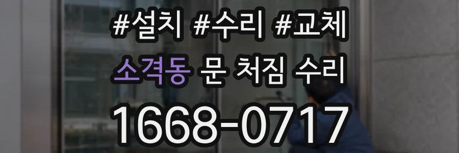 소격동 문 처짐 수리