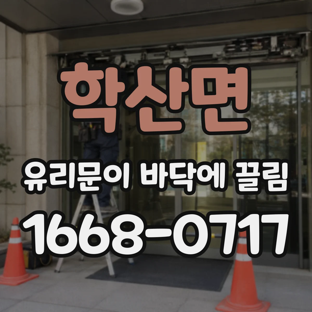 학산면 유리문이 바닥에 끌림