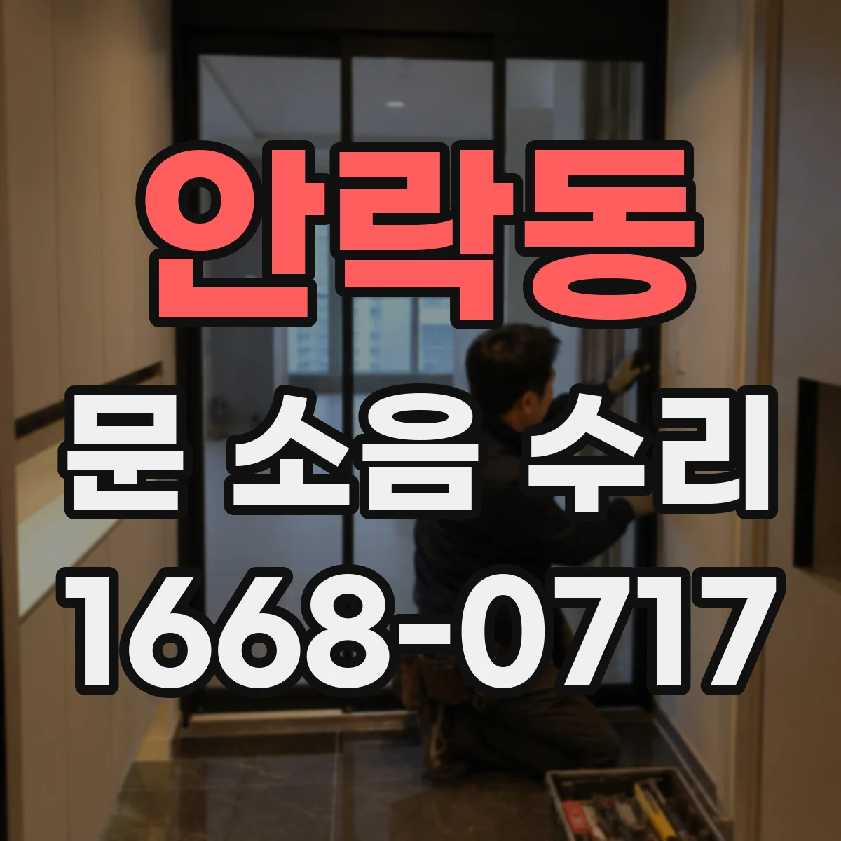 안락동 문 소음 수리