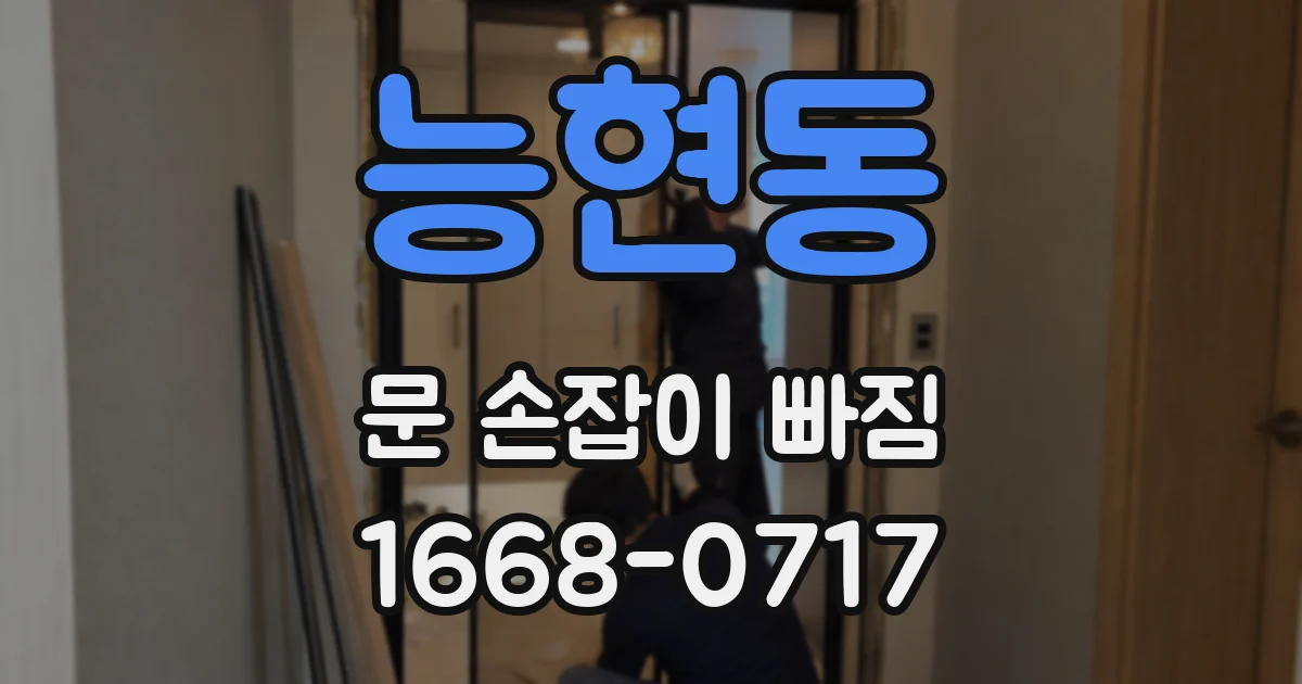 능현동 문 손잡이 빠짐
