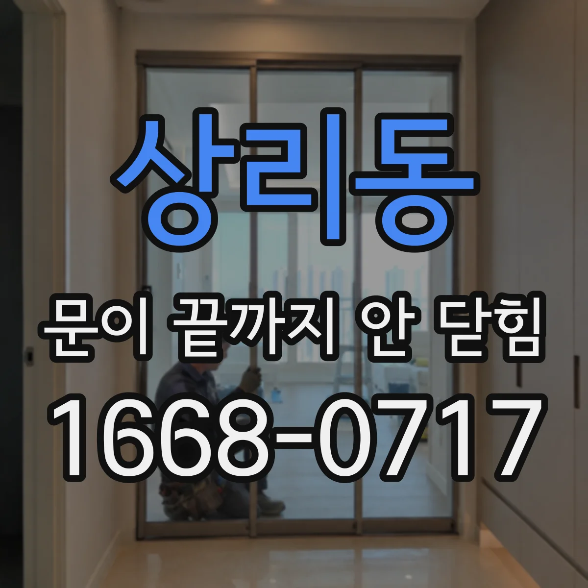 상리동 문이 끝까지 안 닫힘