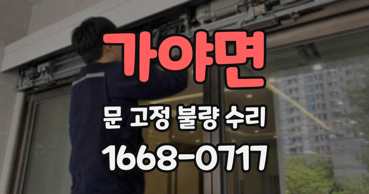 가야면 문 고정 불량 수리