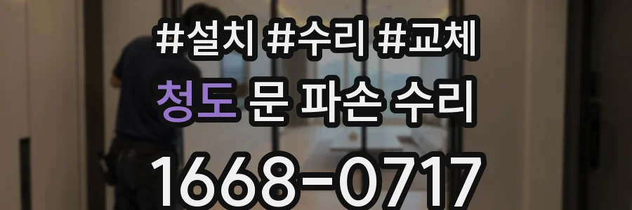 청도 문 파손 수리