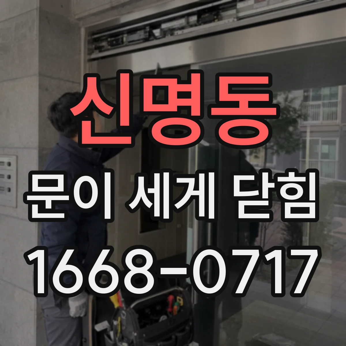 신명동 문이 세게 닫힘