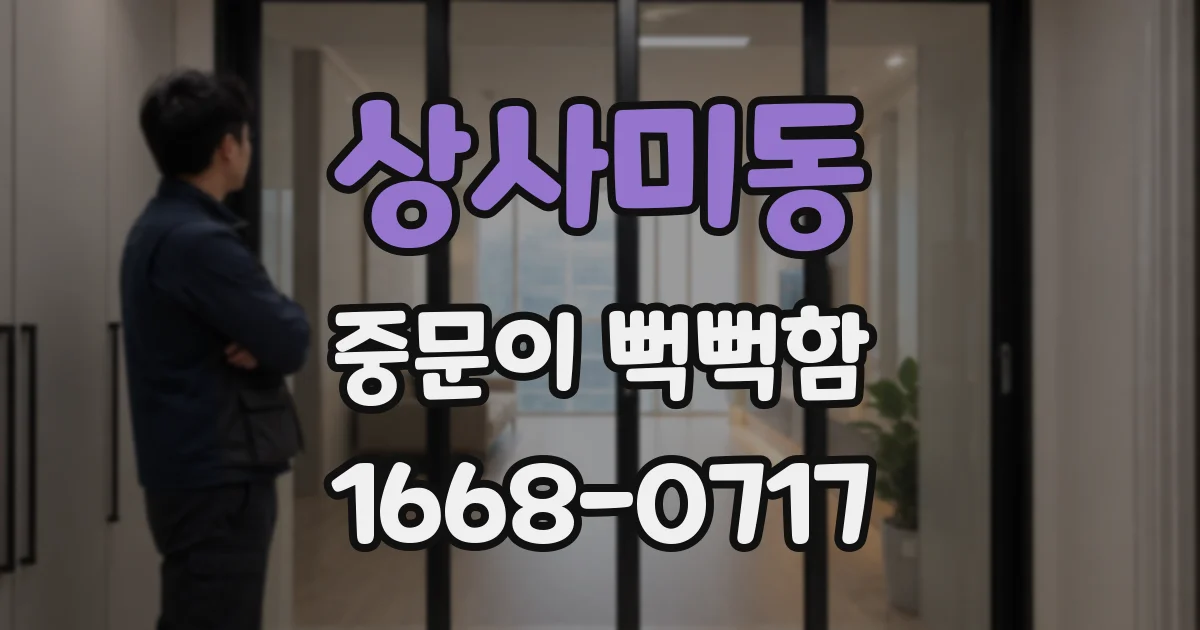 상사미동 중문이 뻑뻑함