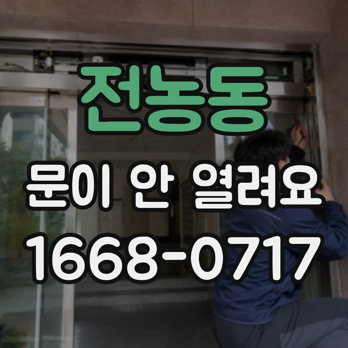 전농동 문이 안 열려요