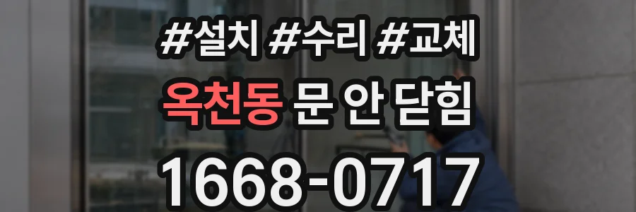 옥천동 문 안 닫힘
