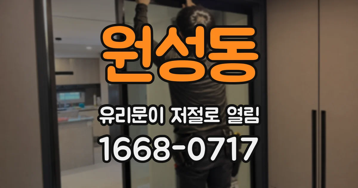 원성동 유리문이 저절로 열림