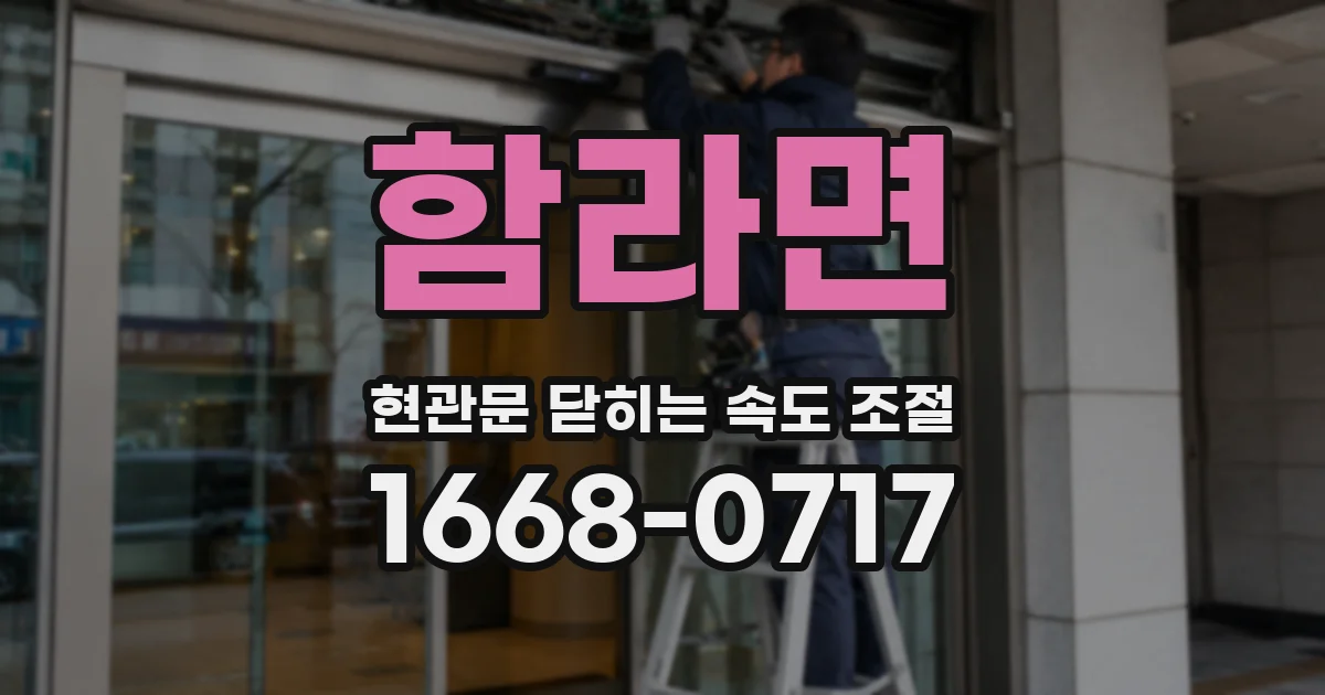 함라면 현관문 닫히는 속도 조절