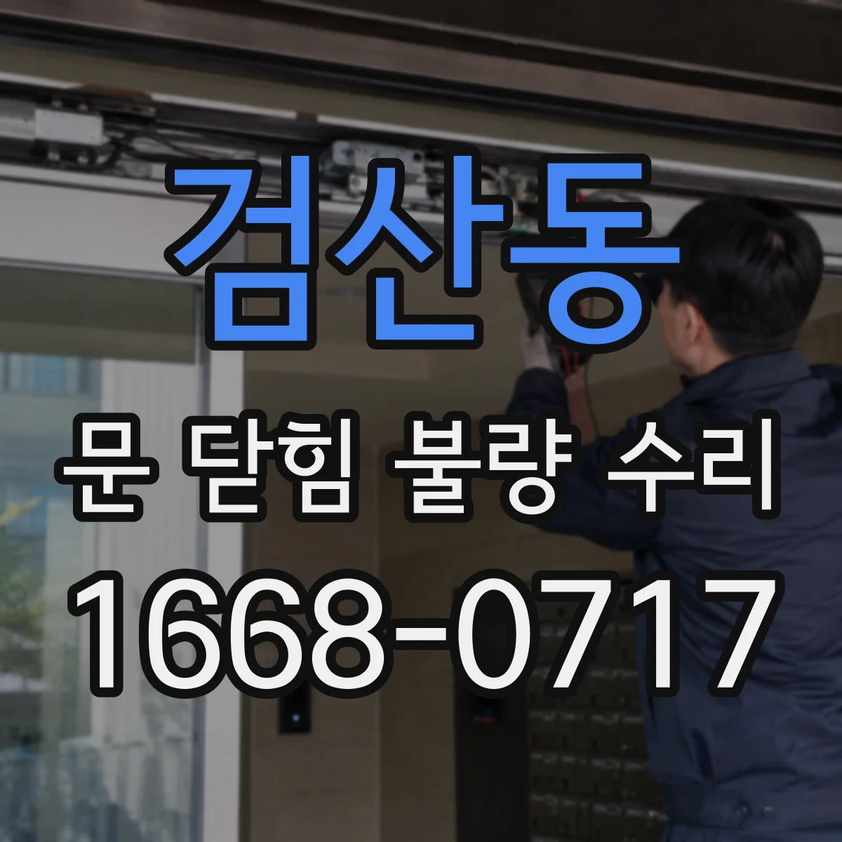 검산동 문 닫힘 불량 수리