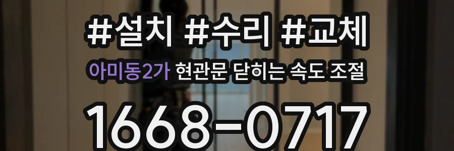 아미동2가 현관문 닫히는 속도 조절